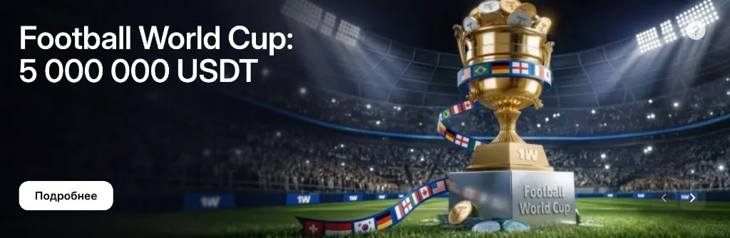 Football World Cup — главная акция 1win лета 2026 года