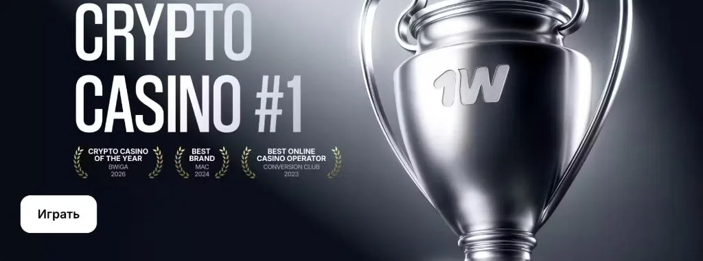 1win — Crypto Casino #1: награды BWIGA 2026, Best Brand, Best Online Casino Operator